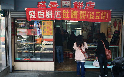 「盛香餅店」Blog遊記的精采圖片