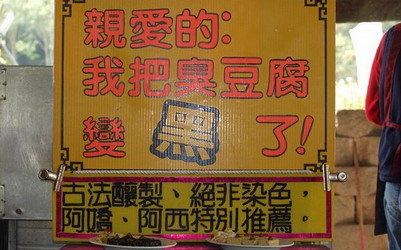 「台灣尚黑正宗黑皮臭豆腐」Blog遊記的精采圖片