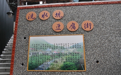 「洗水坑(清安)豆腐街」Blog遊記的精采圖片